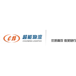 青島到寧波貨運(yùn)新選擇——超能物流，省心高效